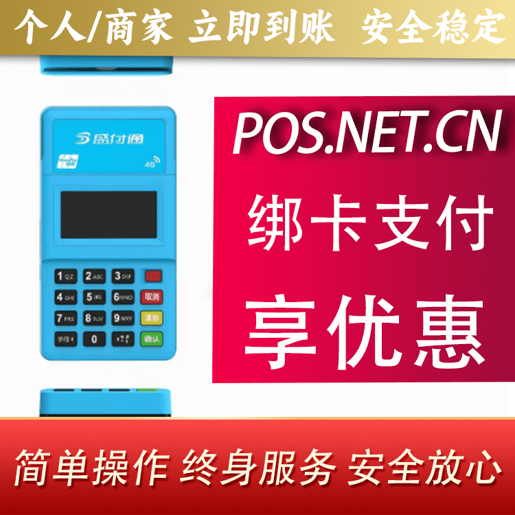 怒江盛付通电签POS