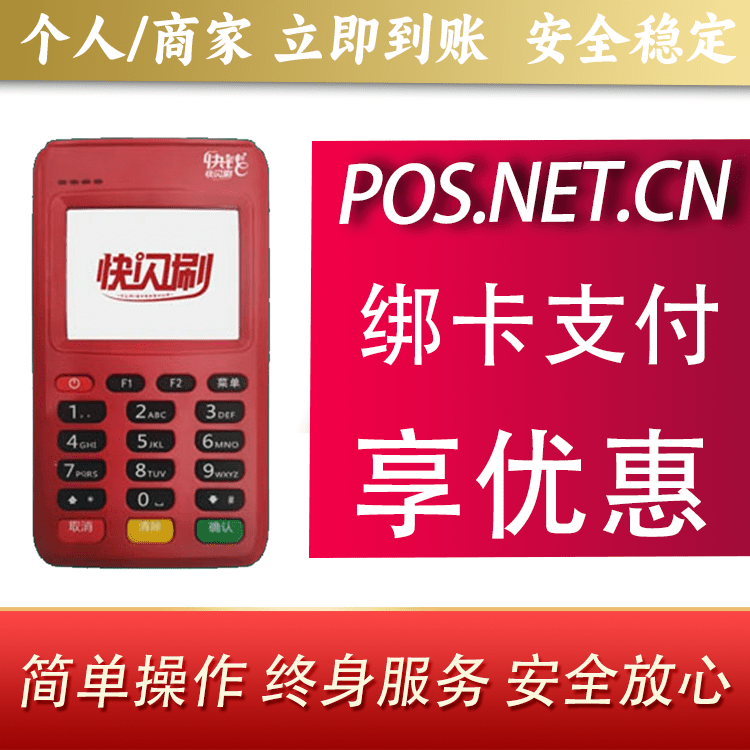 怒江快闪刷电签POS机