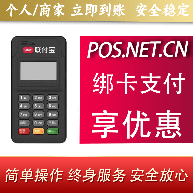 怒江联付宝MPOS智能收款
