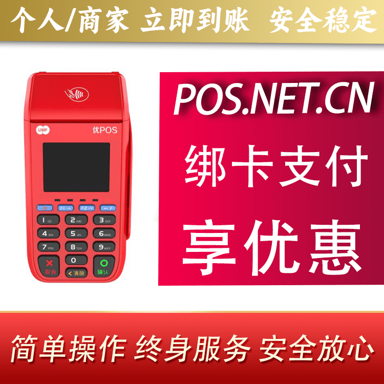 怒江联动优POS智能支付