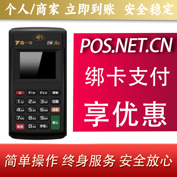 怒江鑫一付电签POS机