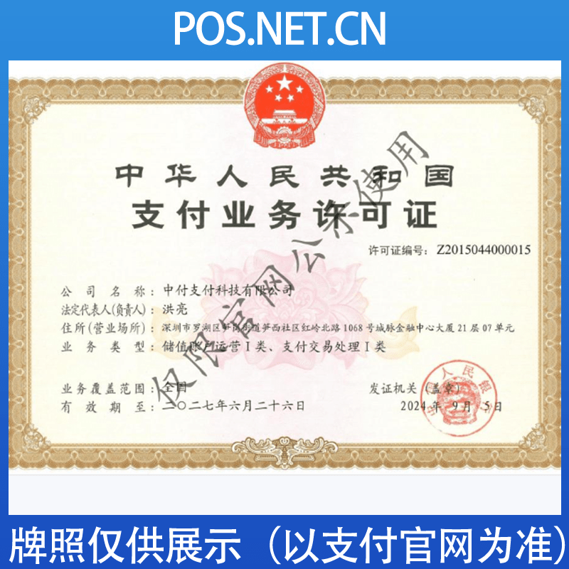 怒江中付支付牌照