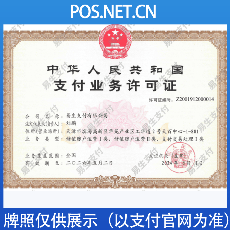 怒江易生支付牌照