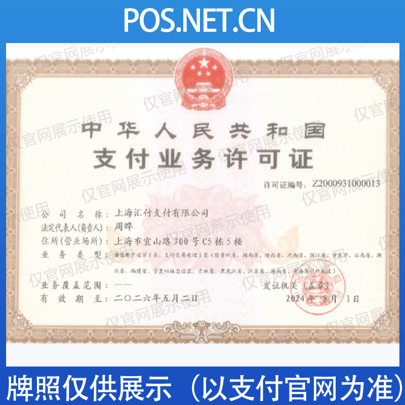 怒江汇付天下支付牌照